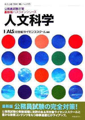 公務員試験対策 人文科学 地方上級・国家Ⅱ種レベル対応 最新版パスラインシリーズ