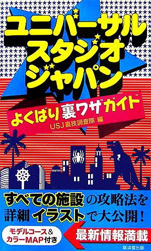 ユニバーサル・スタジオ・ジャパンよくばり裏ワザガイド