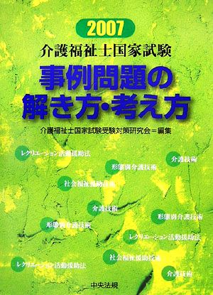 介護福祉士国家試験 事例問題の解き方・考え方(2007)