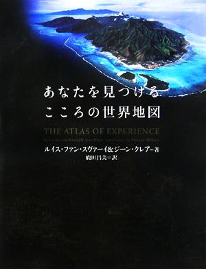 あなたを見つけるこころの世界地図