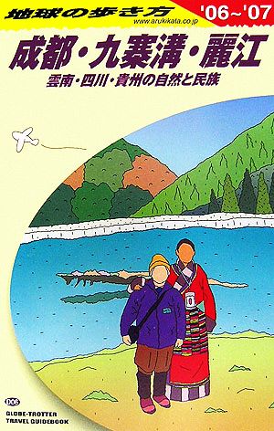 成都・九寨溝・麗江(2006～2007年版) 地球の歩き方D06