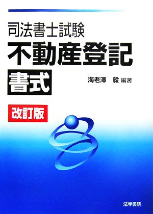 司法書士試験 不動産登記書式