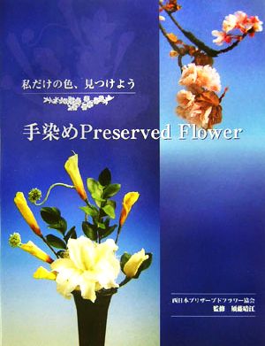 手染めPreserved Flower 私だけの色、見つけよう