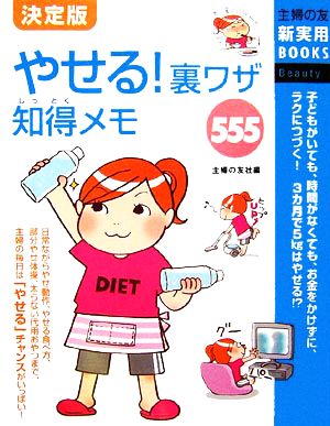 やせる！裏ワザ知得メモ555 主婦の友新実用BOOKS