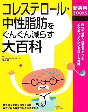 コレステロール・中性脂肪をぐんぐん減らす大百科 主婦の友新実用BOOKS