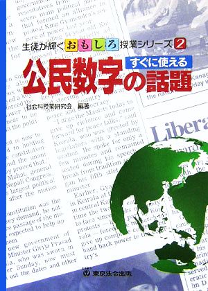 すぐに使える公民数学の話題 生徒が輝くおもしろ授業シリーズ2