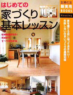 はじめての家づくり基本レッスン 依頼先選びから完成まで！すべてがわかる 主婦の友新実用BOOKS