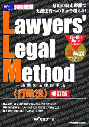 Lawyers' Legal Method法曹の法律的手法 行政法
