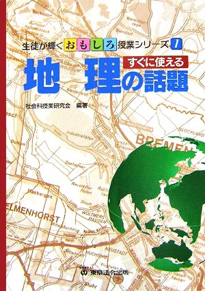 すぐに使える地理の話題 生徒が輝くおもしろ授業シリーズ1