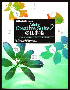 現場の必須テクニック Adobe Creative Suite2の仕事術Bridge・Version Cue・アプリケーションの連携テクニックfor Macintosh/Windows