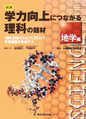 図説 学力向上につながる理科の題材 地学編 「知を活用する力」に着目して学習意欲を喚起する