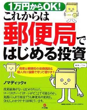 1万円からOK！これからは郵便局ではじめる投資