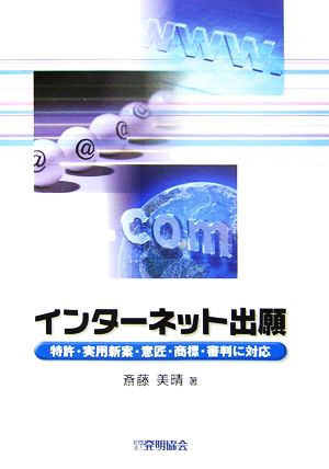 インターネット出願 特許・実用新案・意匠・商標・審判に対応