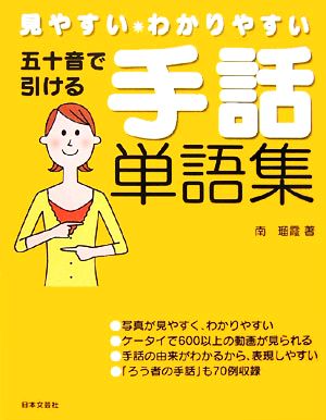 五十音で引ける手話単語集 見やすい・わかりやすい