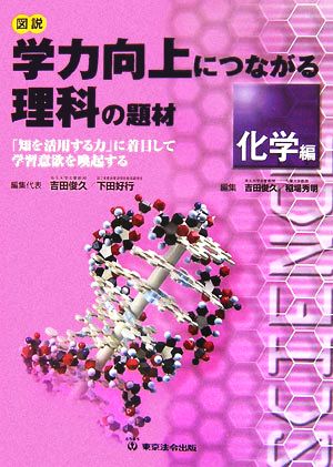 図説 学力向上につながる理科の題材 化学編 「知を活用する力」に着目して学習意欲を喚起する