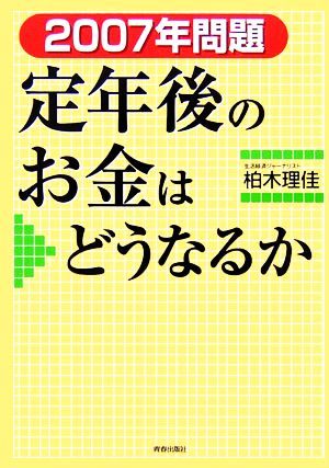 2007年問題 定年後のお金はどうなるか