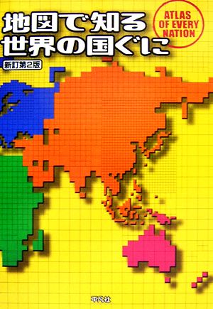 地図で知る世界の国ぐに