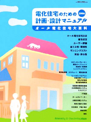 電化住宅のための計画・設計マニュアル(2006) オール電化住宅大百科