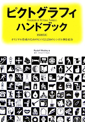 ピクトグラフィハンドブック オリジナル作成のためのヒントと3,250のシンボル例を紹介