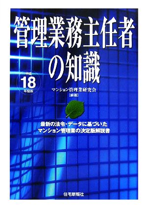 管理業務主任者の知識(平成18年度版)