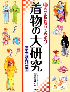 着物の大研究 伝統的な日本の衣装 和の文化に触れてみよう！