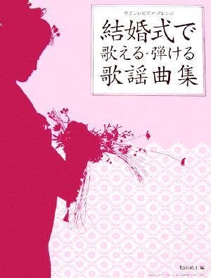 結婚式で歌える・弾ける歌謡曲集 やさしいピアノ・アレンジ