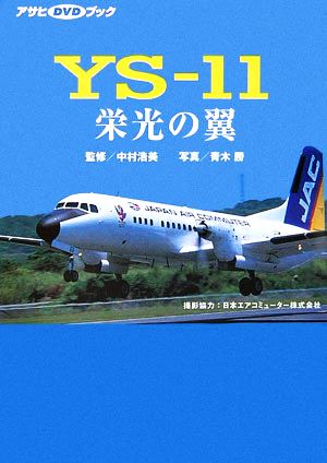 YS-11 栄光の翼 アサヒDVDブック