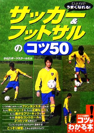 ひとりでうまくなれる！サッカー&フットサルのコツ50 コツがわかる本