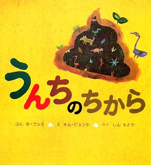 うんちのちから 主婦の友はじめてブックおはなしシリーズ