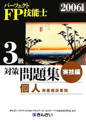 パーフェクトFP技能士3級対策問題集 実技編 個人資産相談業務(2006年度版)