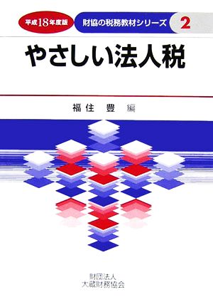 やさしい法人税(平成18年度版) 財協の税務教材シリーズ2