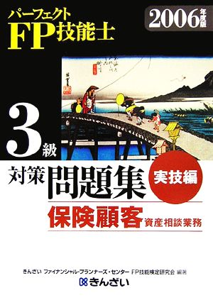 パーフェクトFP技能士3級対策問題集 実技編 保険顧客資産相談業務(2006年度版)