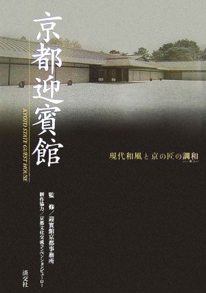 京都迎賓館 現代和風と京の匠の調和