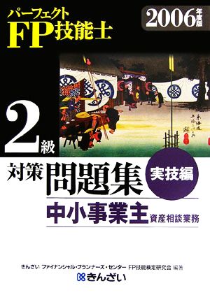 パーフェクトFP技能士2級対策問題集 実技編 中小事業主資産相談業務(2006年度版)