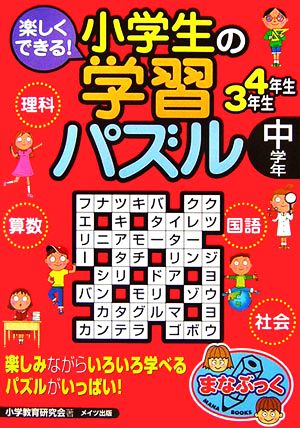 楽しくできる！小学生の学習パズル 中学年 まなぶっく