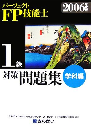 パーフェクトFP技能士1級対策問題集 学科編(2006年度版)