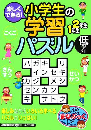 楽しくできる！小学生の学習パズル 低学年 まなぶっく