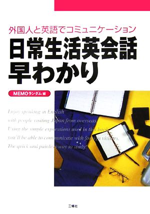 日常生活英会話早わかり 外国人と英語でコミュニケーション