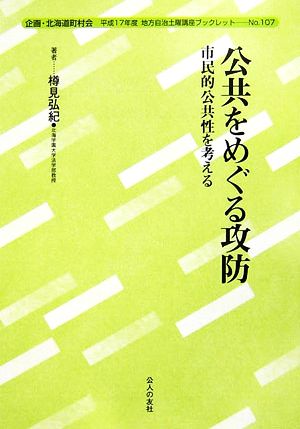 公共をめぐる攻防(平成17年度) 市民的公共性を考える 地方自治土曜講座ブックレットNo.107