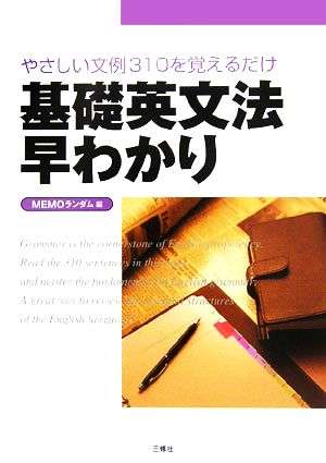 基礎英文法早わかり やさしい文例310を覚えるだけ