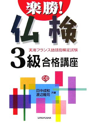 楽勝！仏検3級合格講座