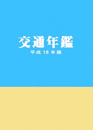 交通年鑑(平成18年版)