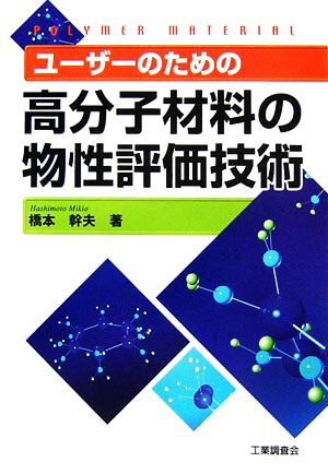 ユーザーのための高分子材料の物性評価技術