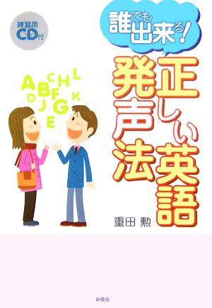 誰でも出来る！正しい英語発声法