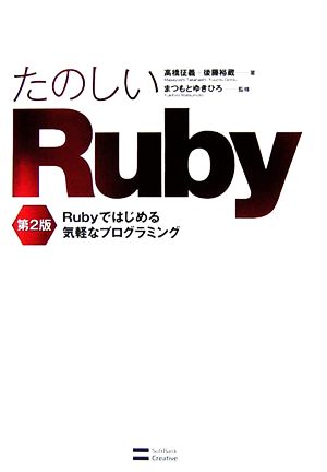 たのしいRuby Rubyではじめる気軽なプログラミング