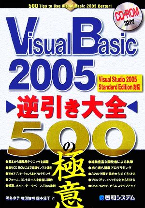 Visual Basic 2005逆引き大全500の極意 Visual Studio 2005 Standard Edition対応