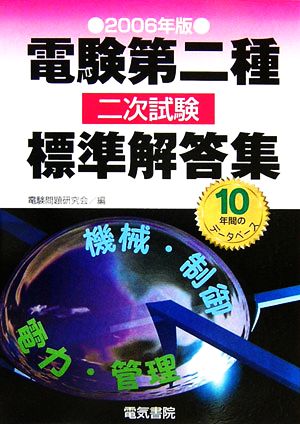 電験第二種二次試験標準解答集(2006年版)