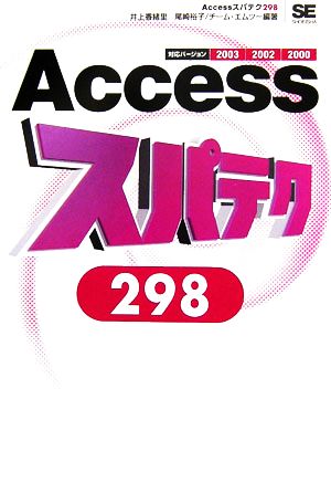 Accessスパテク2982003/2002/2000対応