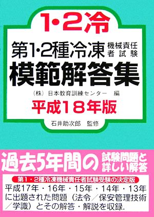 第1・2種冷凍機械責任者試験模範解答集(平成18年版)