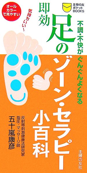 即効 足のゾーン・セラピー小百科 不調・不快がぐんぐんよくなる 主婦の友ポケットBOOKS